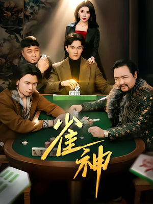 雀神（60集）观看软件