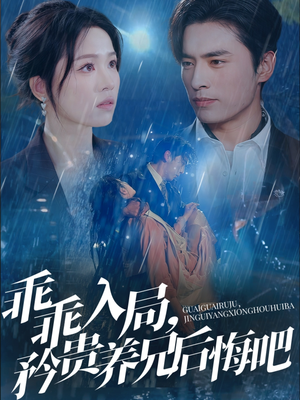 乖乖入局，矜贵养兄后悔吧（65集）短剧中追到爽