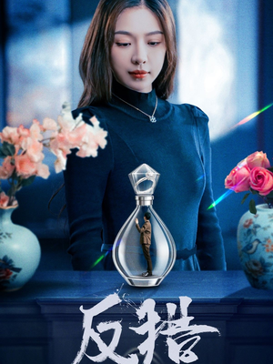 反猎（50集）高清画质免费看