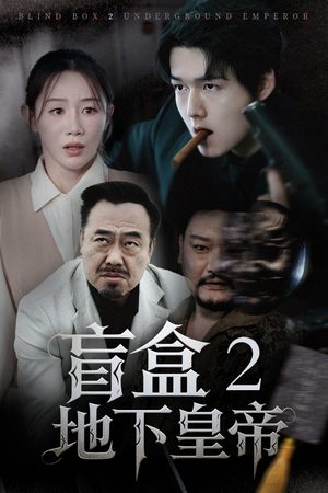 盲盒2地下皇帝（52集）第二季