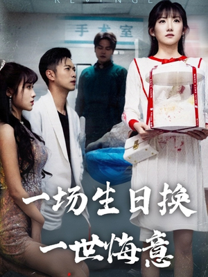 一场生日换一世悔意（18集）在线免费观看