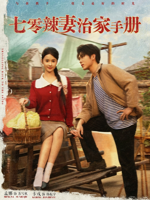 七零辣妻治家手册（91集）热门短剧免费看