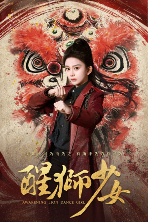 醒狮少女（58集）热门了短剧