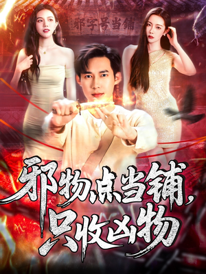邪物点当铺，只收凶物（119集）不用花钱看全剧