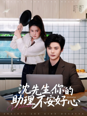 沈先生，你的助理不安好心（54集）全季一次看完