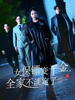女保镖变千金，全家不淡定了（68集）精彩的网络短剧