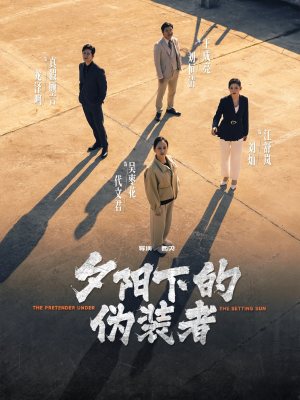 夕阳下的伪装者（47集）原创精彩短剧