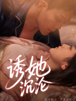 诱她沉沦（66集）番茄短剧看全集