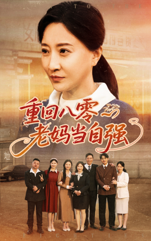 重回八零老妈当自强（60集）热门短剧抢先看