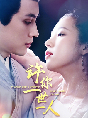 许你一世一人（52集）女主谁演的