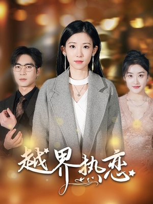 越界热恋（70集）精彩片段