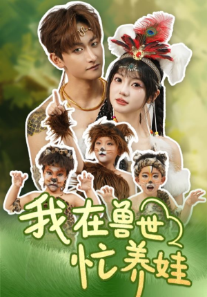 我在兽世忙养娃（70集）百万短剧抢先看