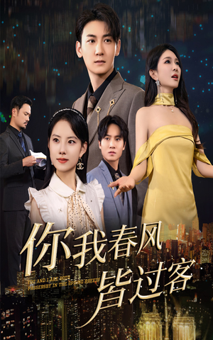 你我春风皆过客（58集）一口气看完