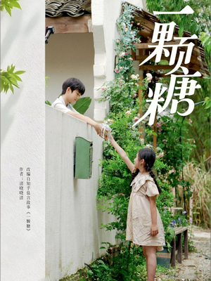一颗糖（57集）上热门短剧