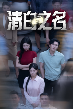 清白之名（45集）最热短剧抢先看