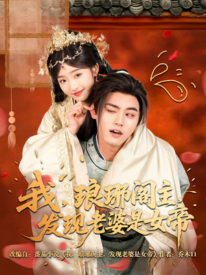 我，琅琊阁主，发现老婆是女帝（83集）甜宠短剧追到爽