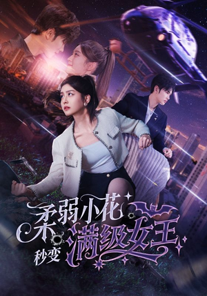 柔弱小花秒变满级女王（83集）口碑之选免费看