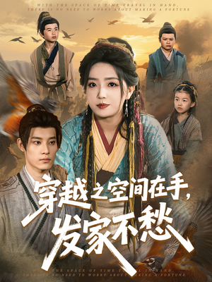 穿越之空间在手，发家不愁（74集）免费看短剧