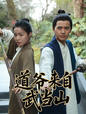 道爷来自武当山（63集）短剧演员排行榜