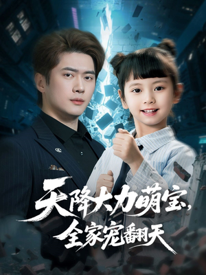 天降大力萌宝，全家宠翻天（100集）抢先看热门短剧