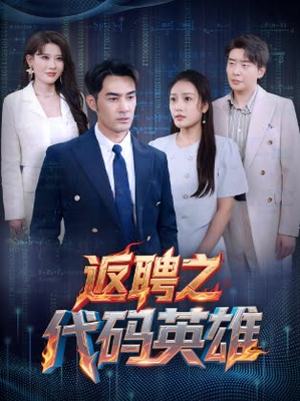 返聘之代码英雄（37集）这部短剧太好看