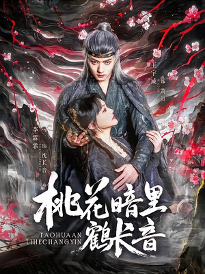 -桃花暗里鹤长音（60集）一起看短剧