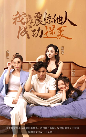 我靠震惊他人成功逆袭（58集）最热短剧抢先看