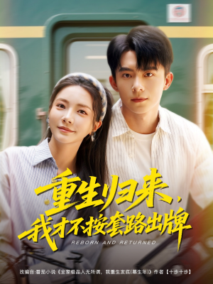 重生归来，我才不按套路出牌（100集）免费短剧就是爽