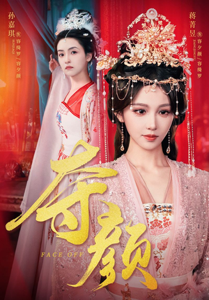夺颜（56集）在线观看