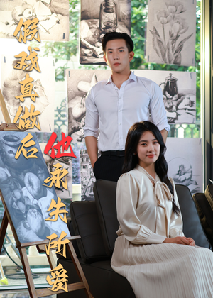 假戏真做后他永失所爱（60集）短剧全集更精彩