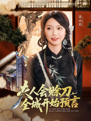 夫人会赊刀全城开始预言（69集）独家短剧免费看