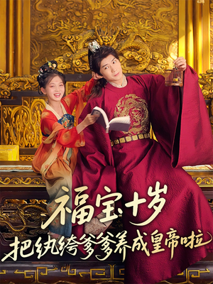 福宝十岁把纨绔爹爹养成皇帝啦（70集）热门短剧在线看