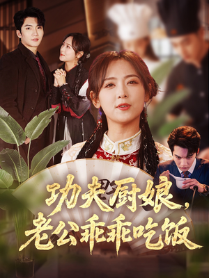 功夫厨娘，老公乖乖吃饭（79集）好看又上头短剧