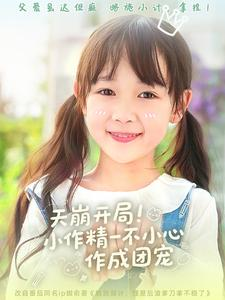 天崩开局小作精一不小心作成团宠（79集）在哪个平台看