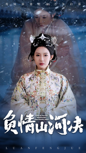 负情山河决（83集）短剧追不停