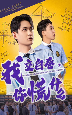 我交白卷你慌什么（60集）一起追短剧