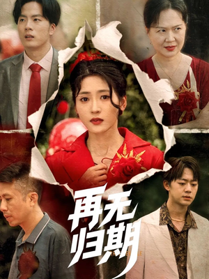 再无归期（68集）流畅播放免费看