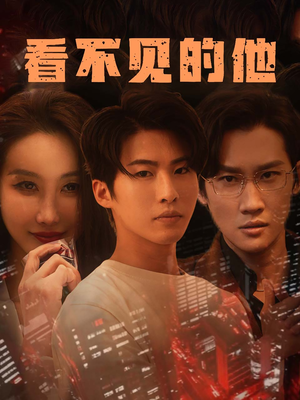 看不见的他（40集）亿万短剧抢先看