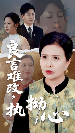 良言难改执拗心（50集）全集都在这里了
