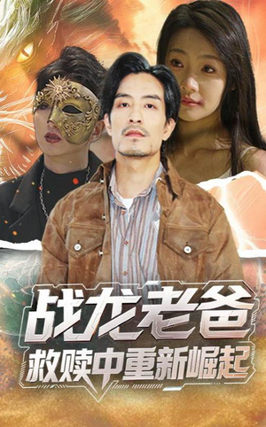 战龙老爸救赎中重新崛起（62集）短剧片段推荐