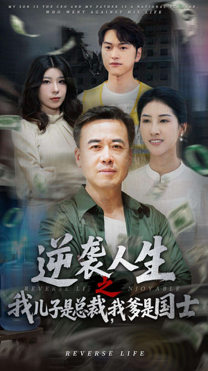 逆袭人生之我儿子是总裁，我爹是国士（64集）独家资源免费看