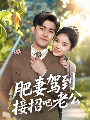 肥妻驾到接招吧老公（70集）每日短剧分享