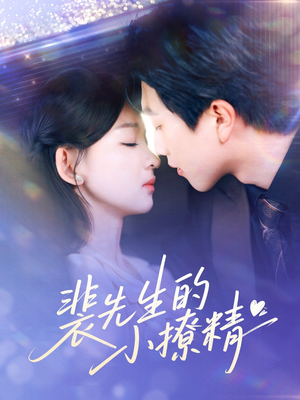 裴先生的小撩精（84集）免费短剧资源