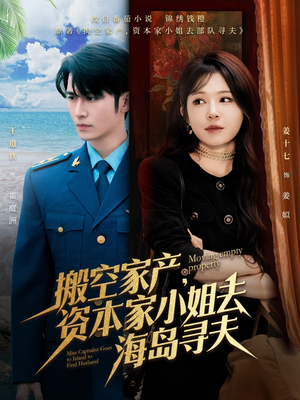搬空家产，资本家小姐去海岛寻夫（55集）短剧解说热门