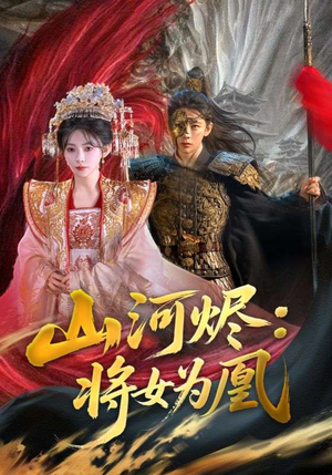 山河烬将女为凰（84集）精彩短剧下载