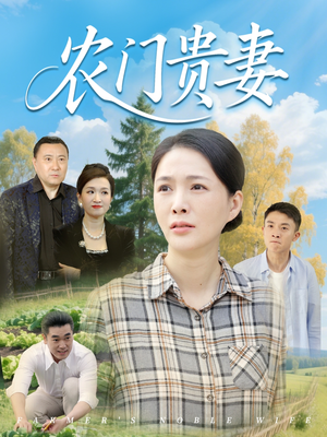 农门贵妻（68集）精彩热门短剧