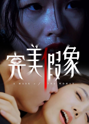 完美假象（53集）大结局一气呵成