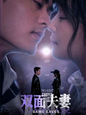 双面夫妻（67集）短剧太精彩了