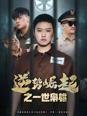 逆势崛起之一世枭雄（61集）超火热门短剧