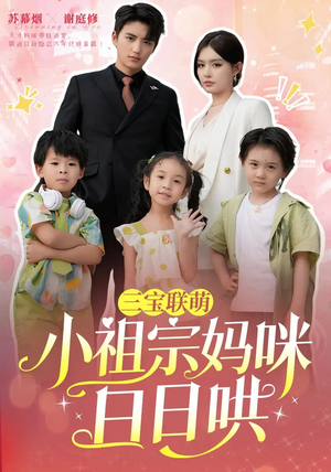 三宝联萌小祖宗妈咪日日哄（100集）怎么看全集